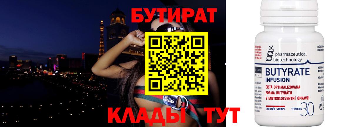 БУТИРАТ  Вход с VPN  Горно-Алтайск  Бутират 99% 