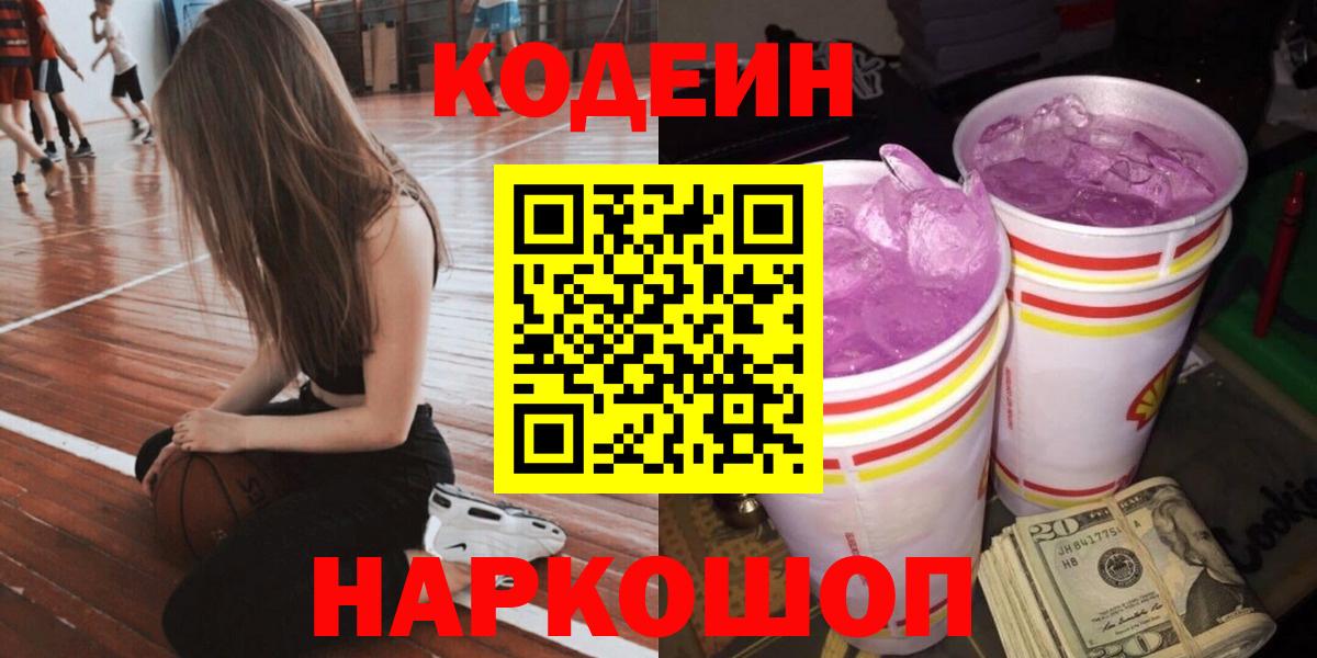 Кодеиновый сироп Lean Purple Drank  Codein Purple Drank  Вход с VPN  Горно-Алтайск 